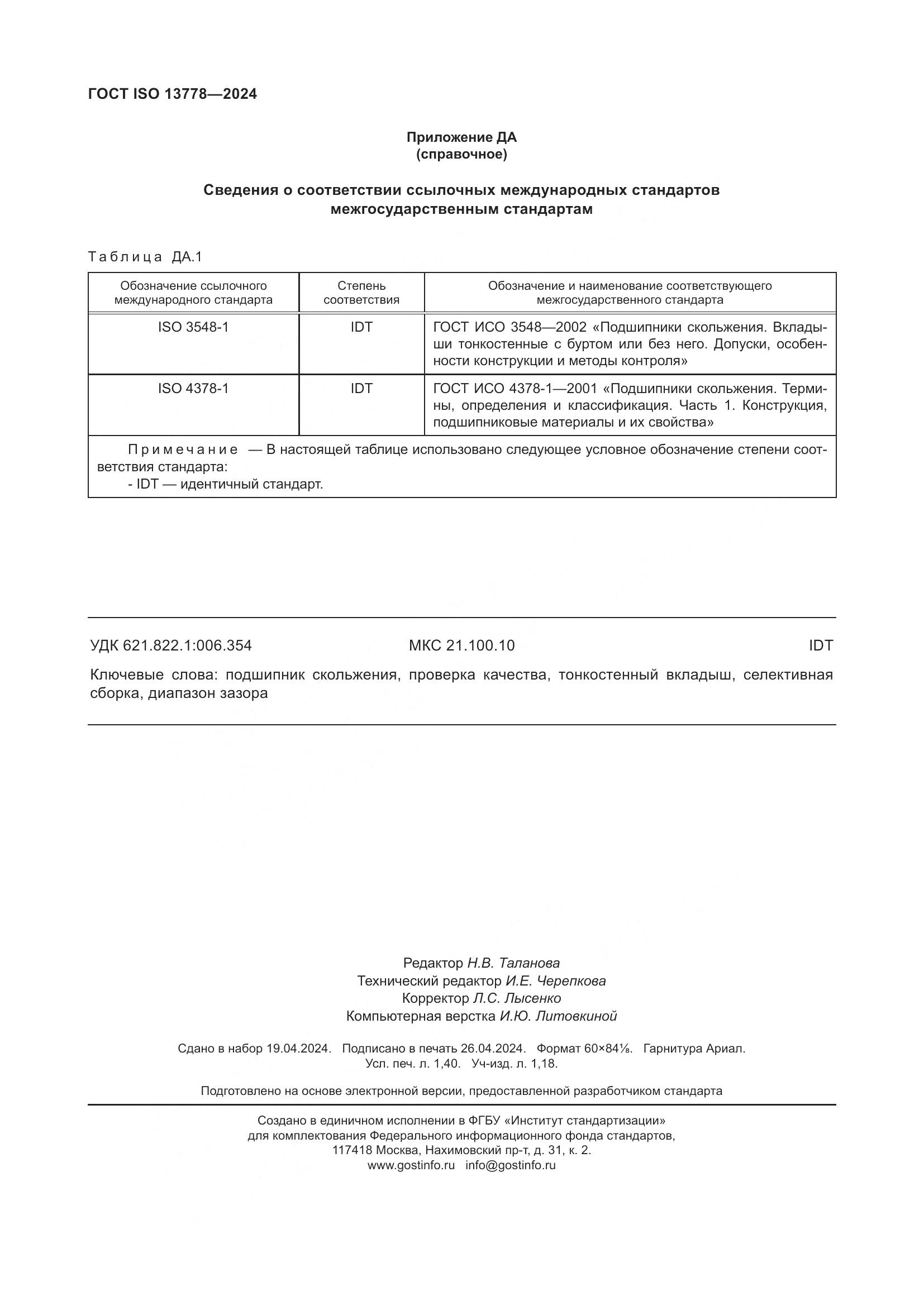 ГОСТ ISO 13778-2024, страница 13