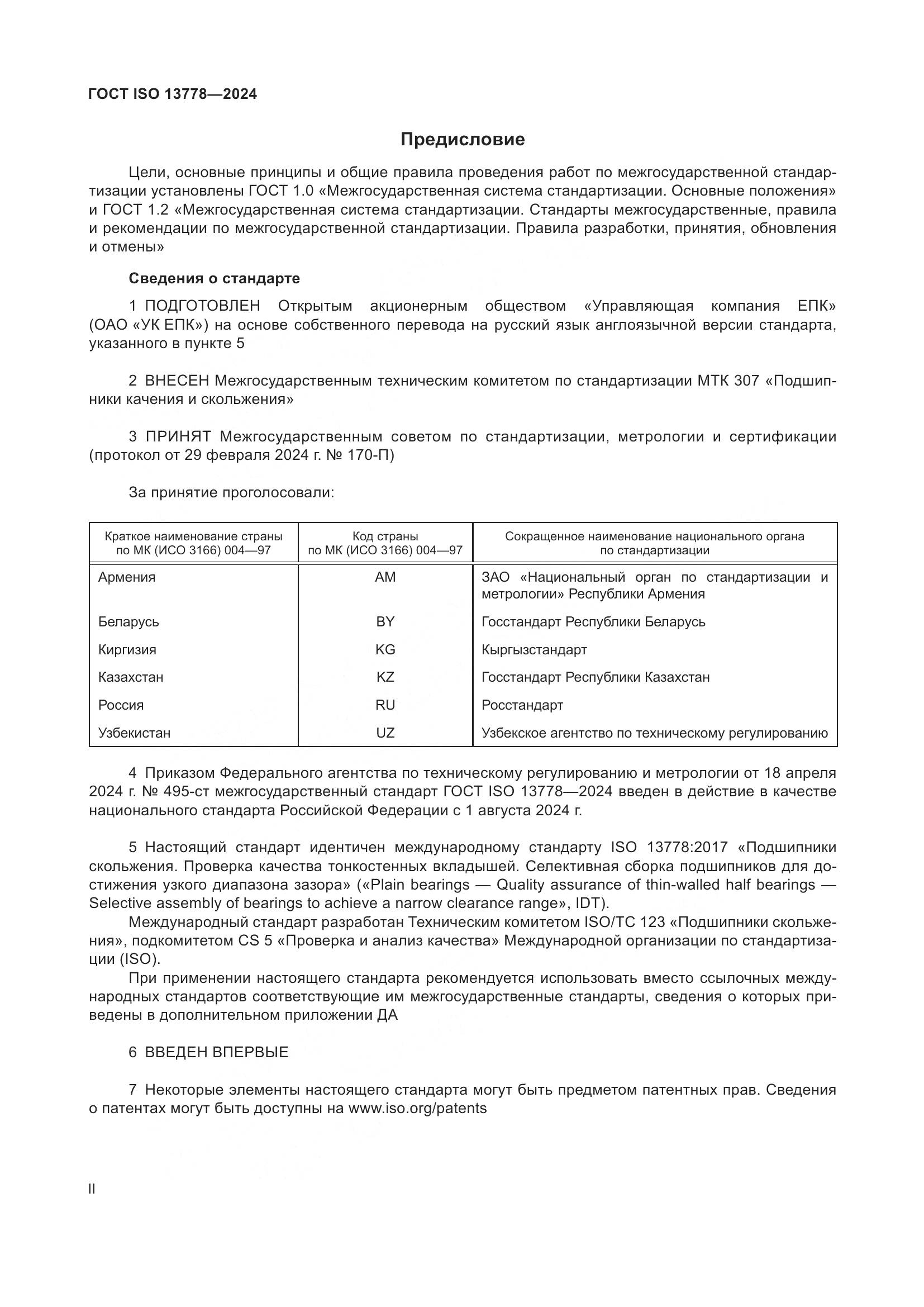 ГОСТ ISO 13778-2024, страница 2