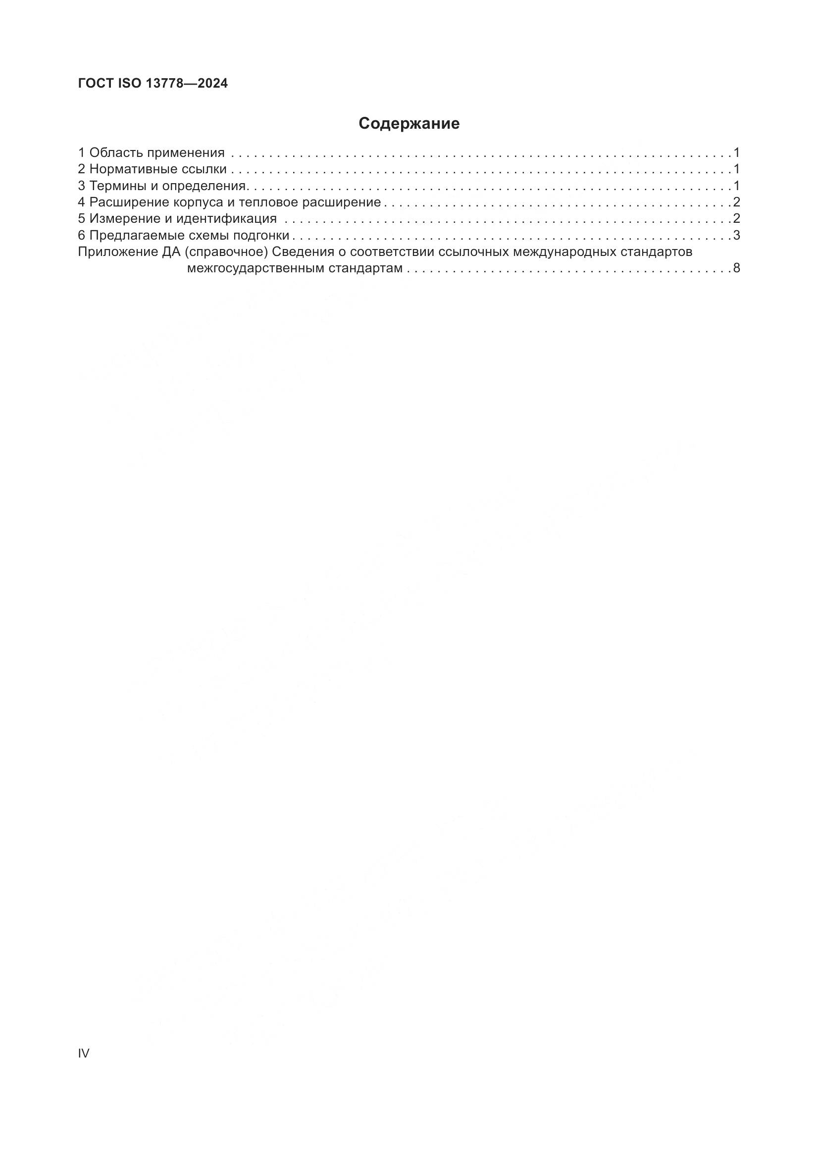 ГОСТ ISO 13778-2024, страница 4