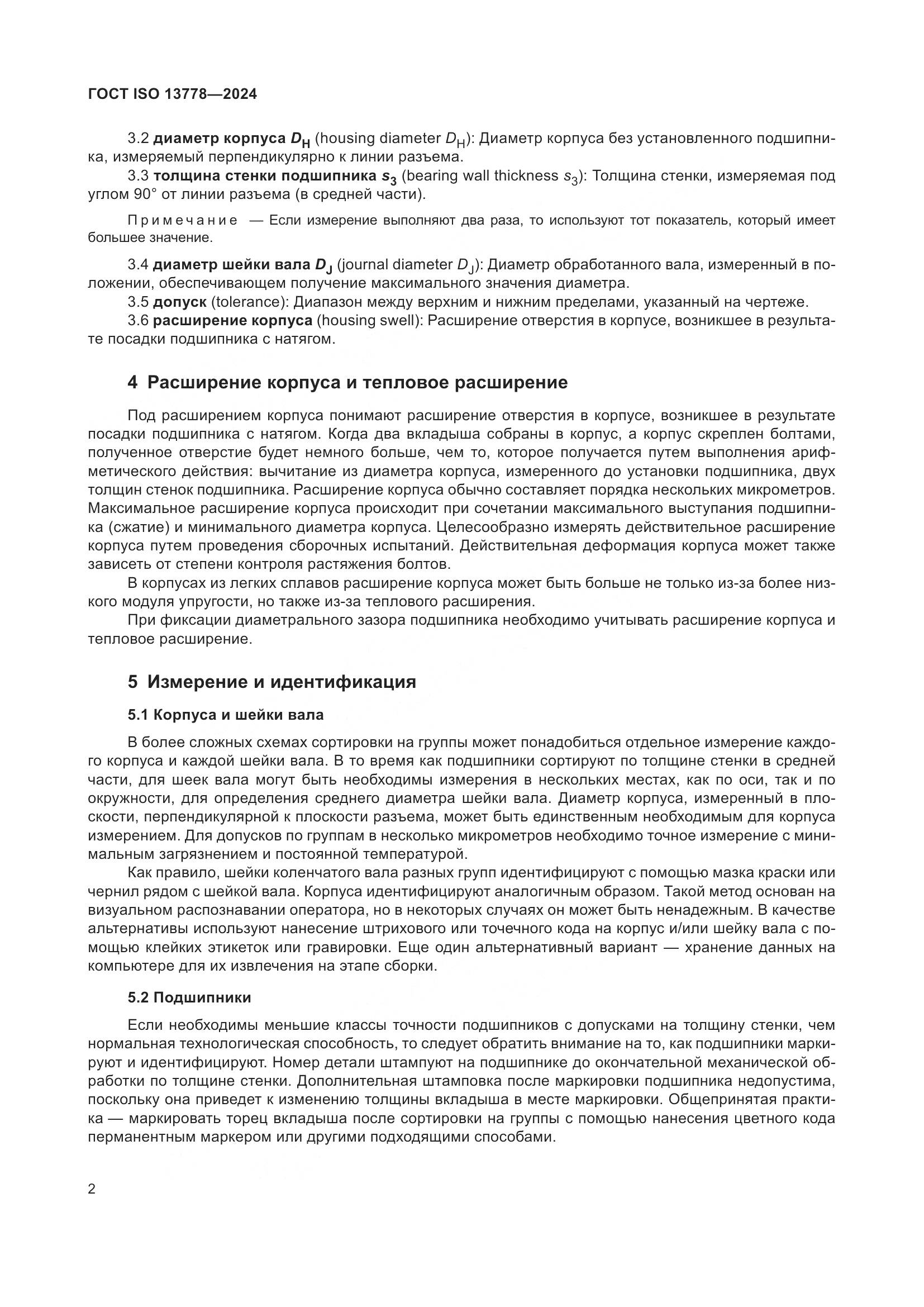 ГОСТ ISO 13778-2024, страница 7