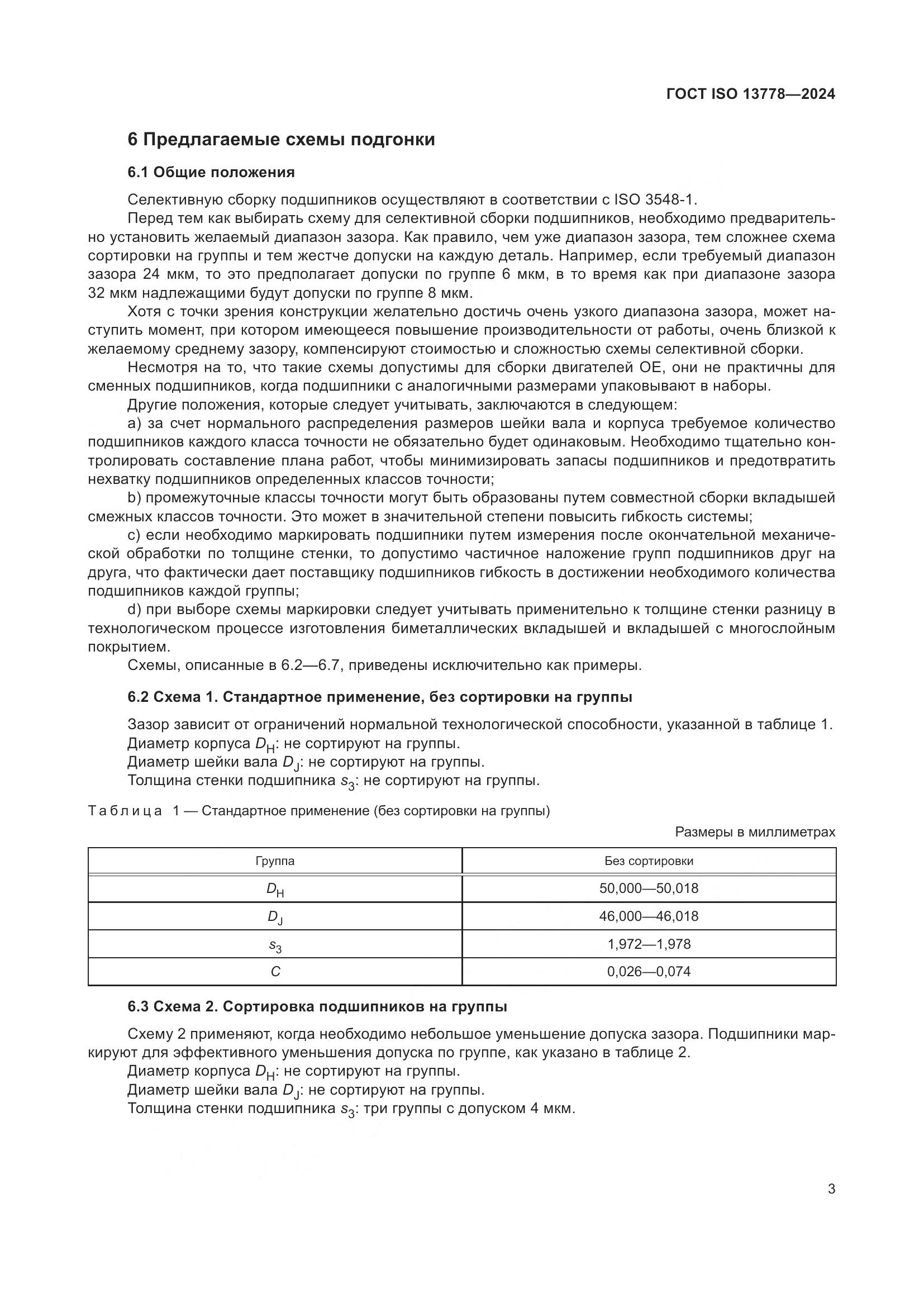 ГОСТ ISO 13778-2024, страница 8