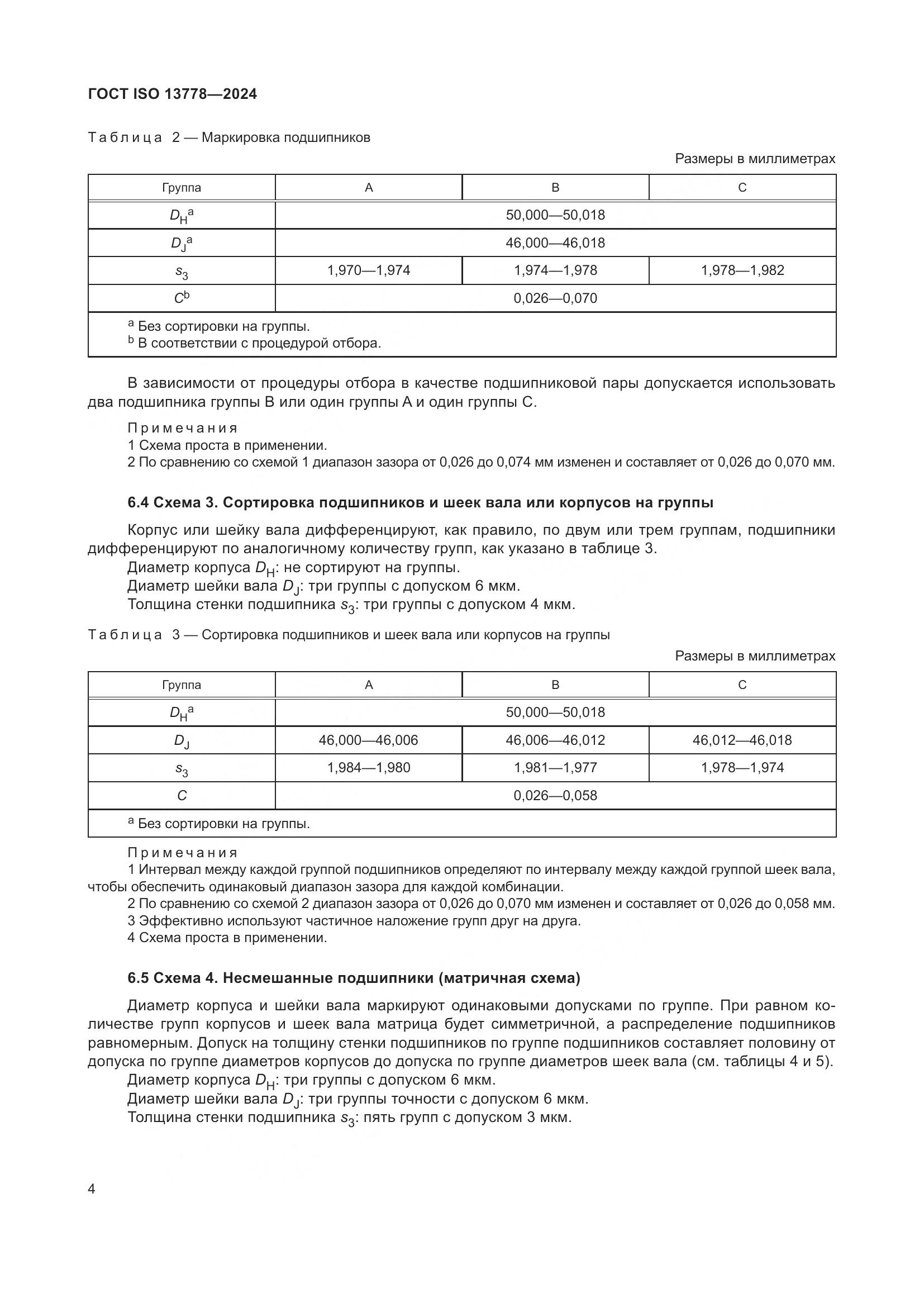 ГОСТ ISO 13778-2024, страница 9