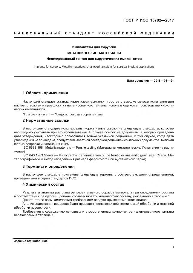 ГОСТ Р ИСО 13782-2017, страница 5