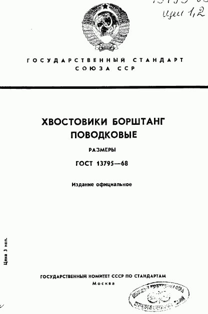 ГОСТ 13795-68, страница 1