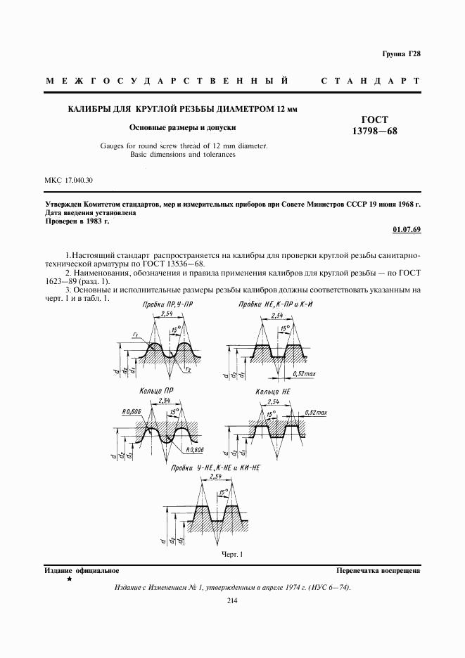ГОСТ 13798-68, страница 1