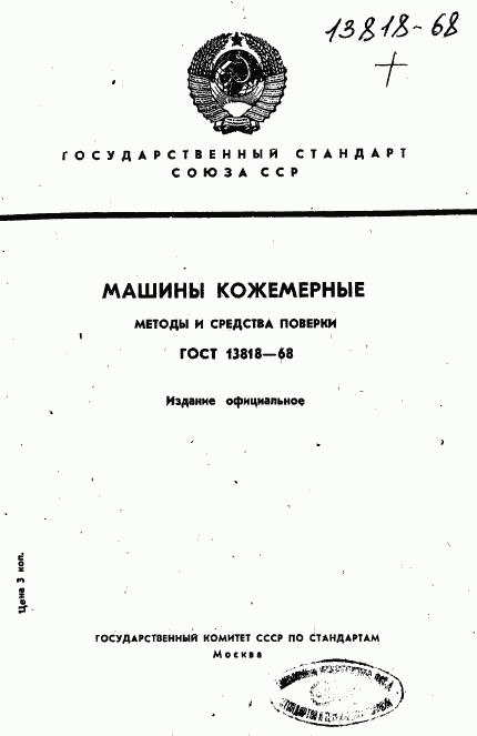 ГОСТ 13818-68, страница 1