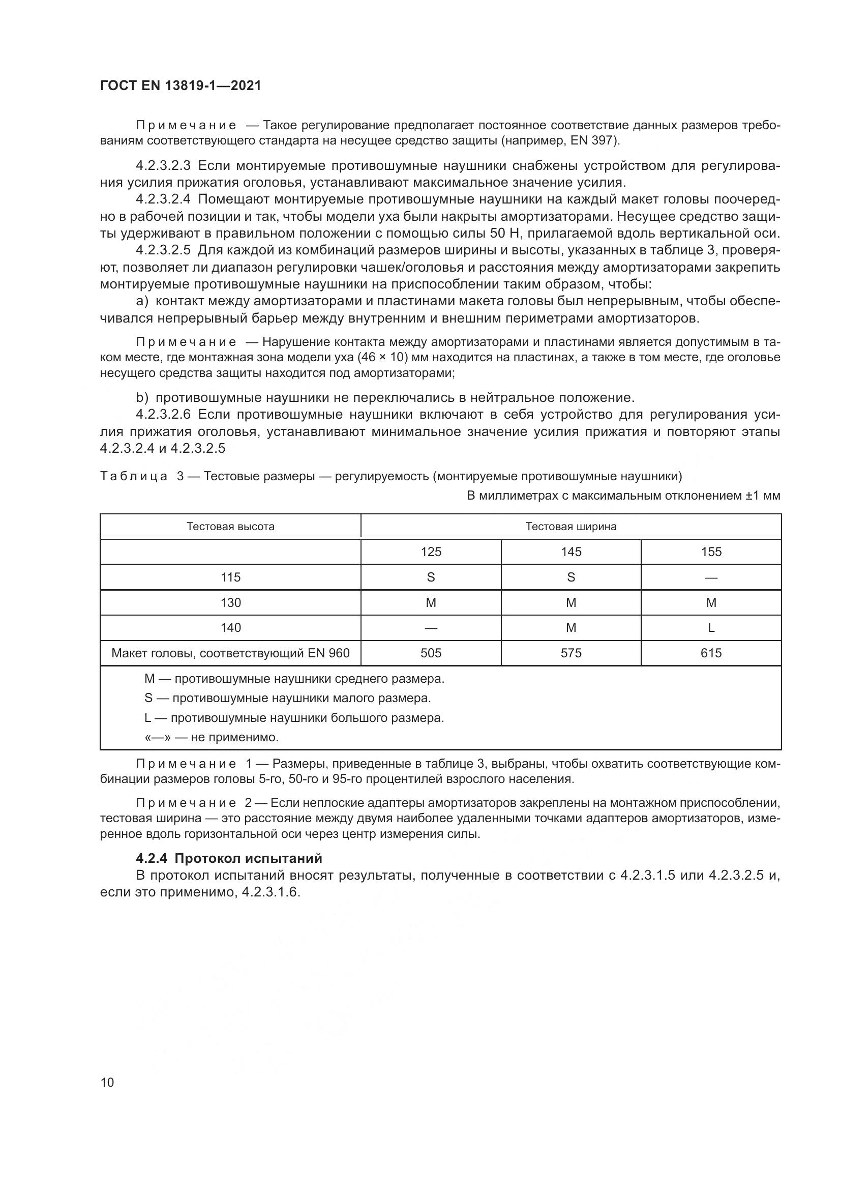 ГОСТ EN  13819-1-2021, страница 17