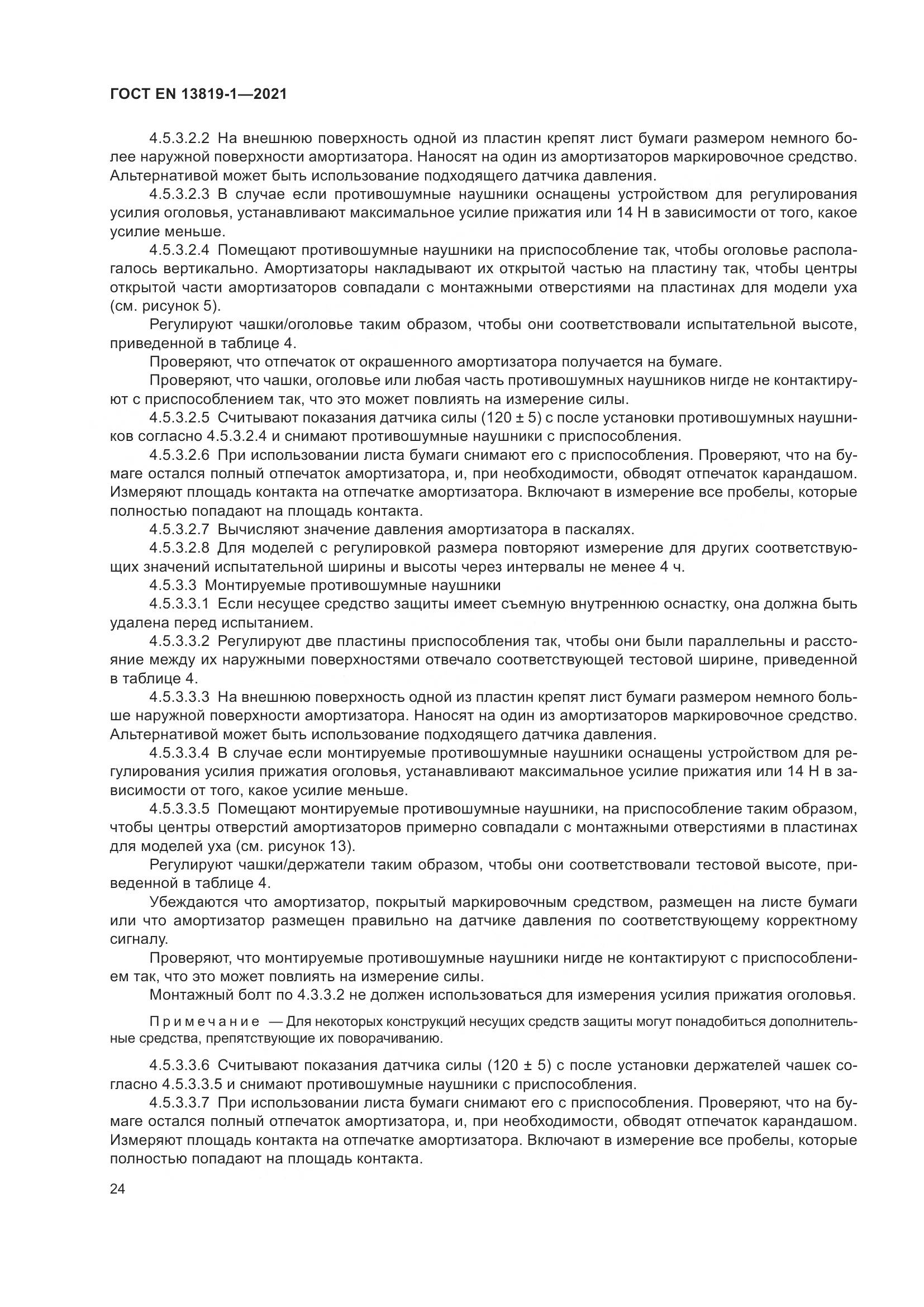 ГОСТ EN  13819-1-2021, страница 31