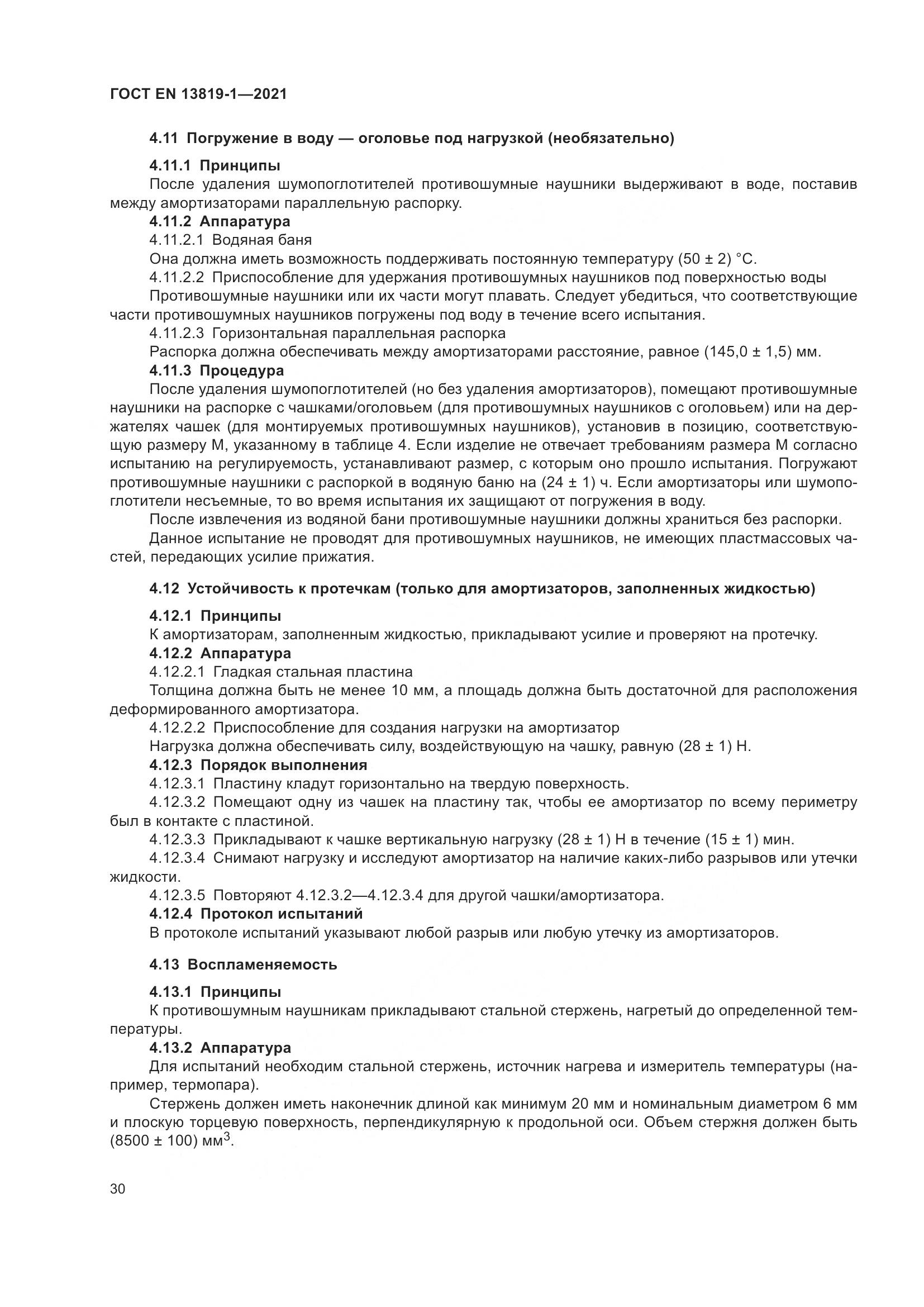 ГОСТ EN  13819-1-2021, страница 37