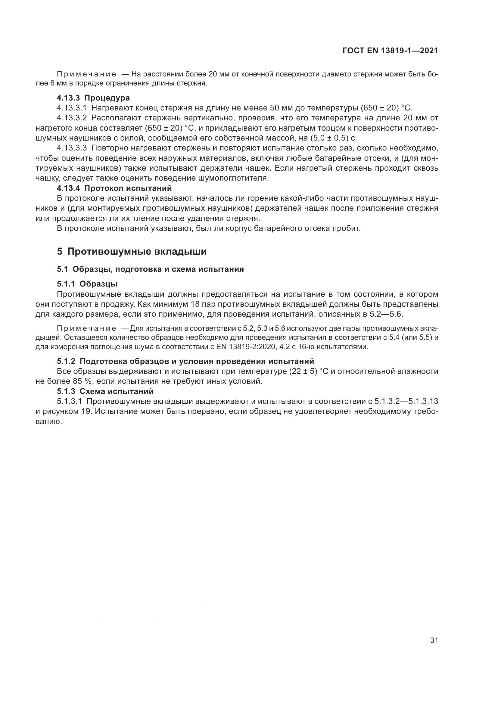 ГОСТ EN  13819-1-2021, страница 38