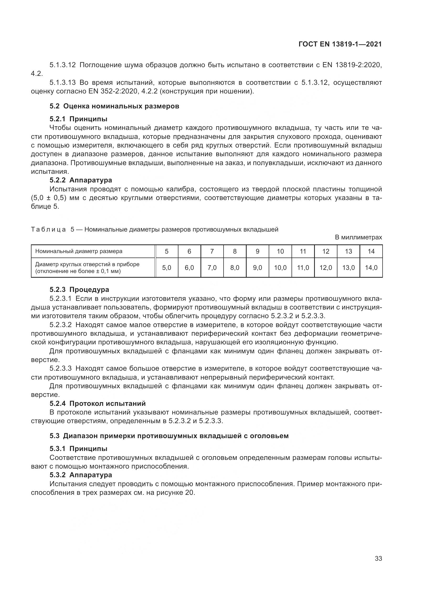 ГОСТ EN  13819-1-2021, страница 40