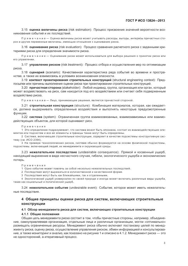 ГОСТ Р ИСО 13824-2013, страница 10