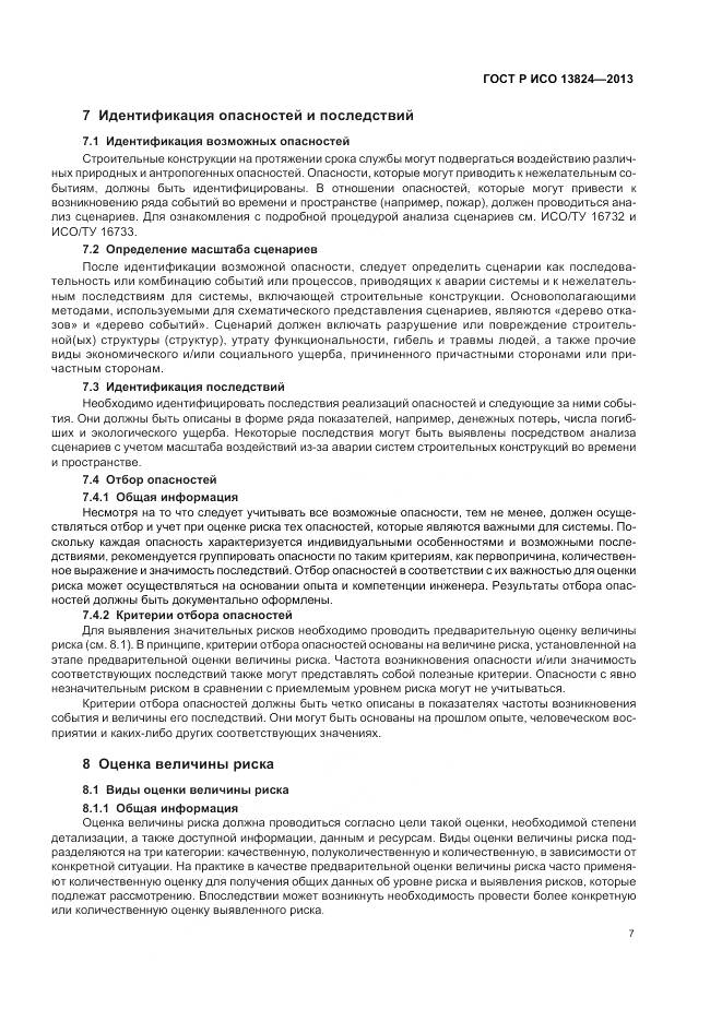 ГОСТ Р ИСО 13824-2013, страница 14