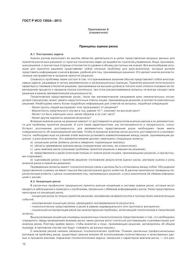 ГОСТ Р ИСО 13824-2013, страница 19