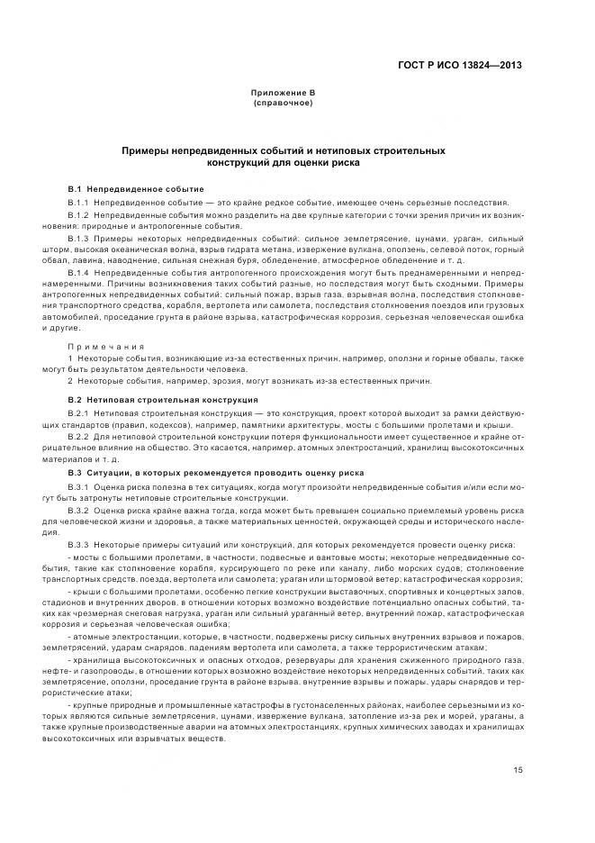 ГОСТ Р ИСО 13824-2013, страница 22