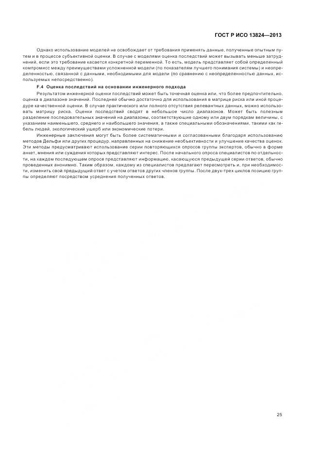 ГОСТ Р ИСО 13824-2013, страница 32