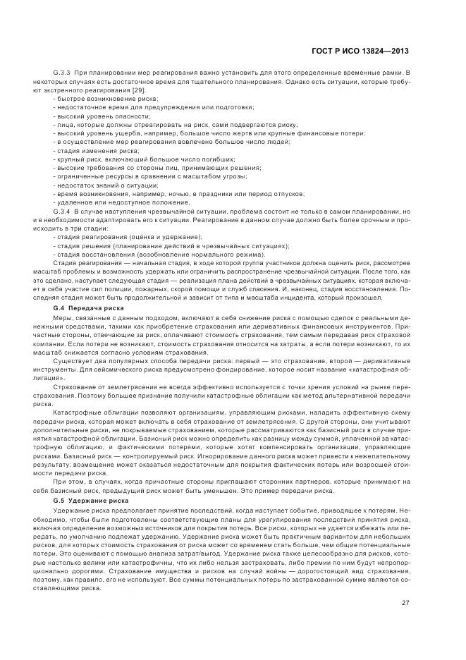 ГОСТ Р ИСО 13824-2013, страница 34