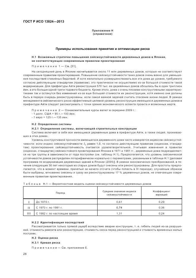 ГОСТ Р ИСО 13824-2013, страница 35