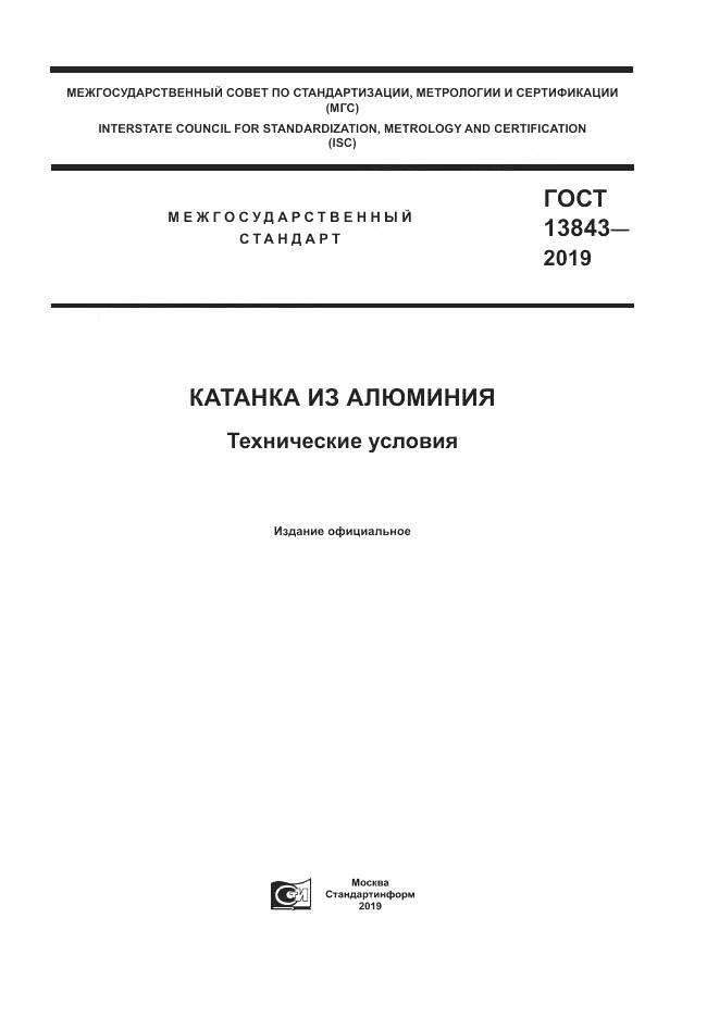 ГОСТ  13843-2019, страница 1