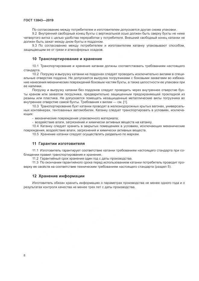 ГОСТ  13843-2019, страница 11