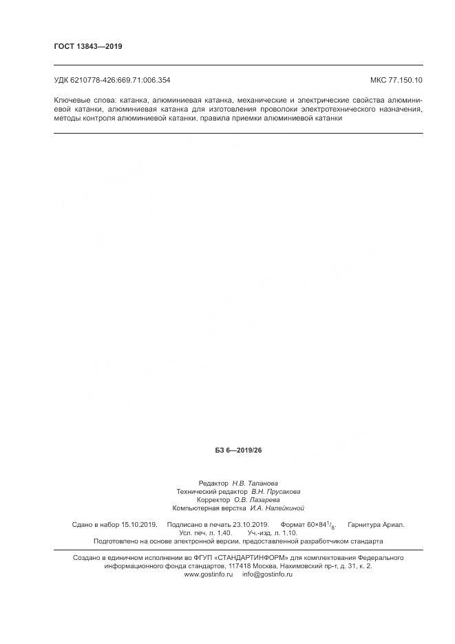 ГОСТ  13843-2019, страница 13