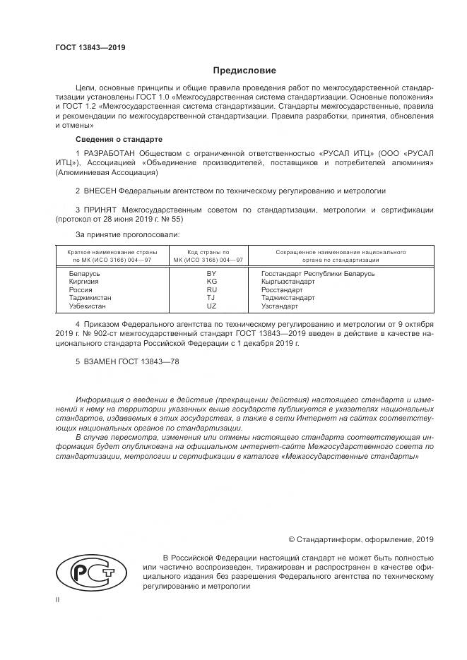 ГОСТ  13843-2019, страница 2