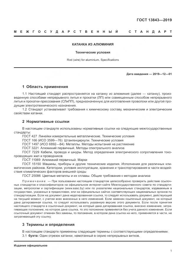 ГОСТ  13843-2019, страница 4