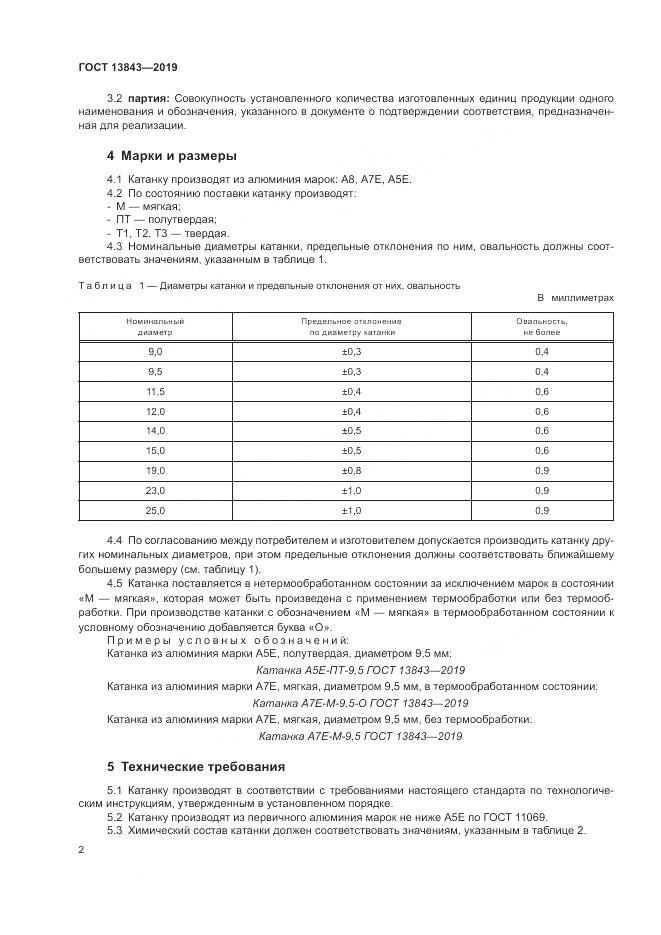 ГОСТ  13843-2019, страница 5
