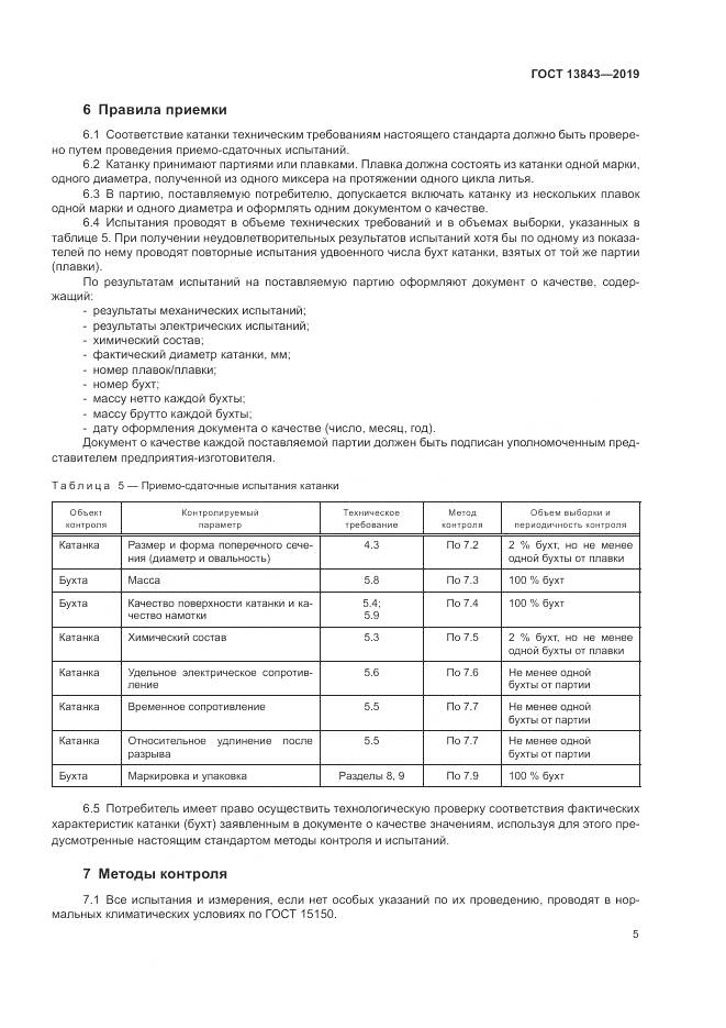 ГОСТ  13843-2019, страница 8
