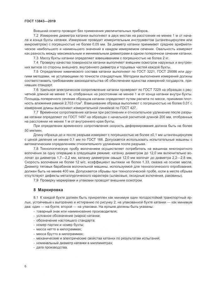 ГОСТ  13843-2019, страница 9