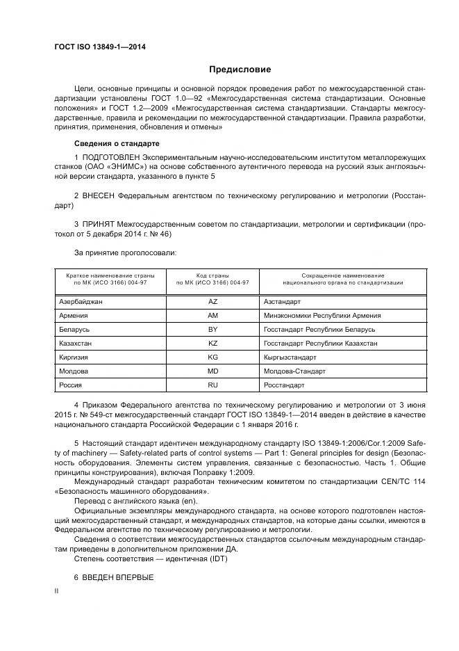 ГОСТ ISO 13849-1-2014, страница 2