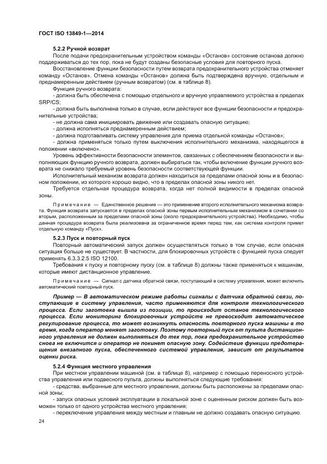 ГОСТ ISO 13849-1-2014, страница 32