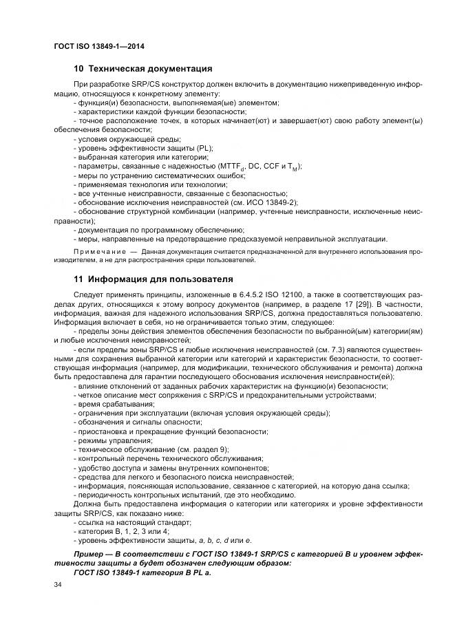 ГОСТ ISO 13849-1-2014, страница 42