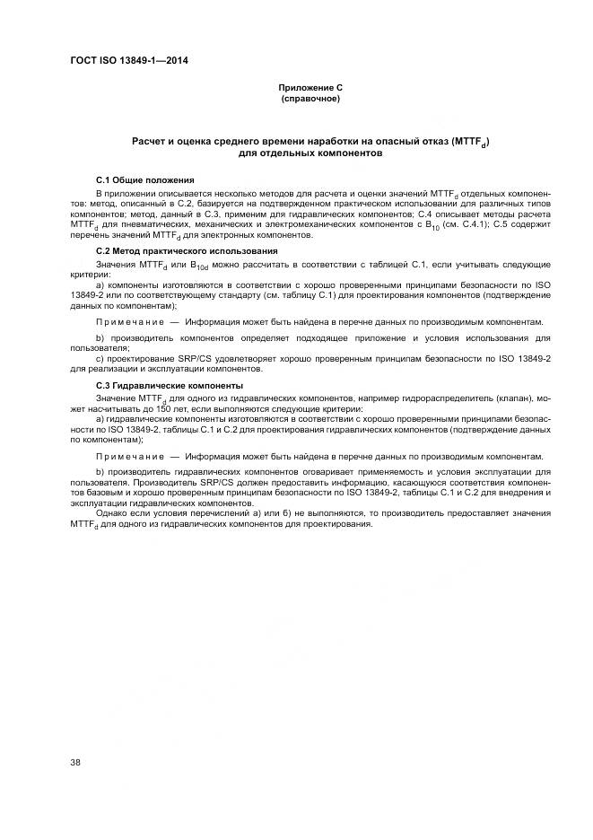 ГОСТ ISO 13849-1-2014, страница 46