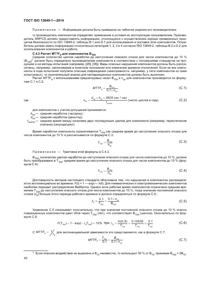 ГОСТ ISO 13849-1-2014, страница 48