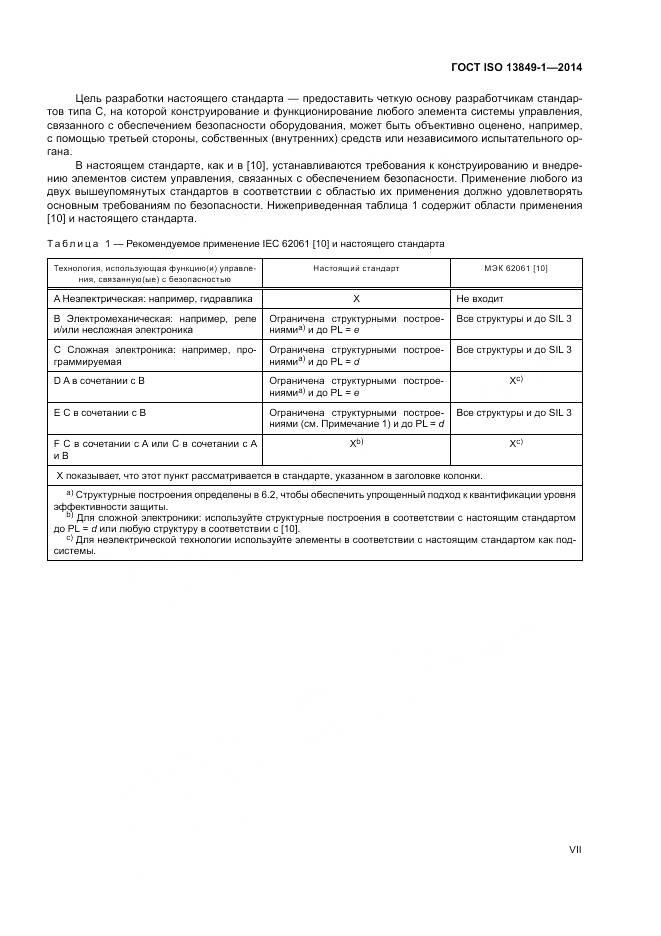ГОСТ ISO 13849-1-2014, страница 7