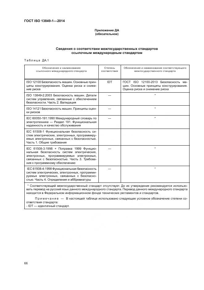 ГОСТ ISO 13849-1-2014, страница 74