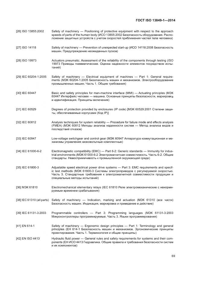 ГОСТ ISO 13849-1-2014, страница 77