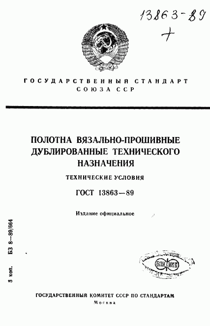 ГОСТ 13863-89, страница 1