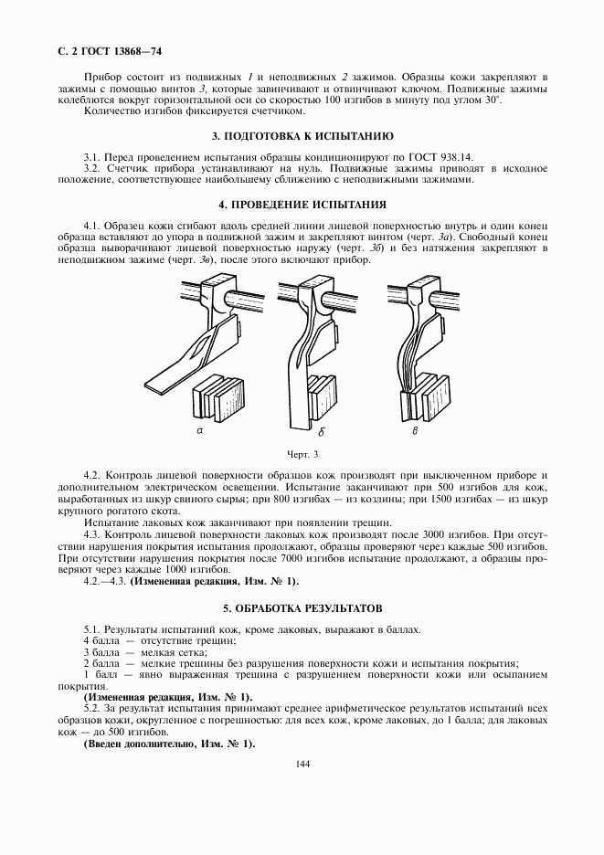 ГОСТ 13868-74, страница 2