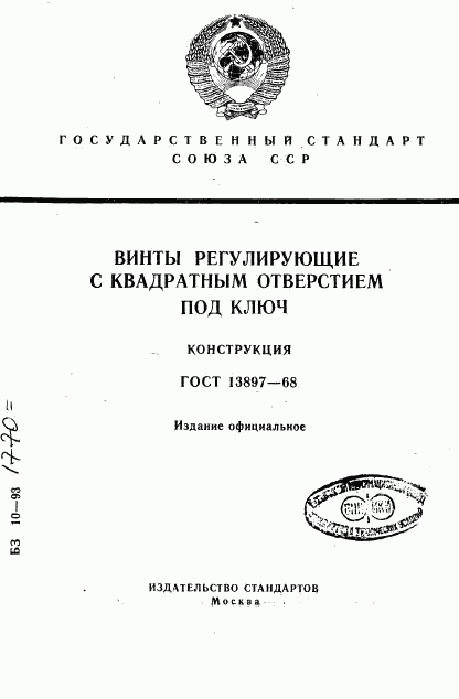 ГОСТ 13897-68, страница 1