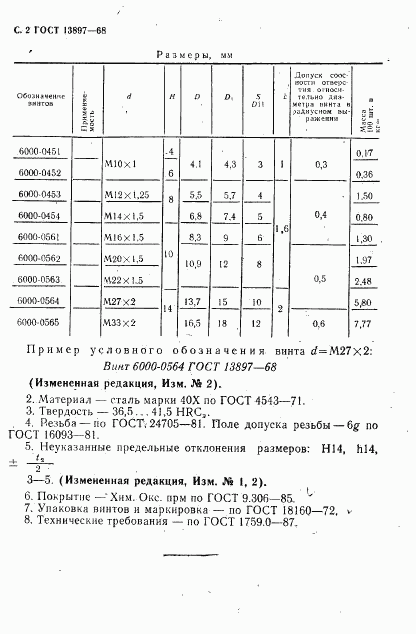 ГОСТ 13897-68, страница 4