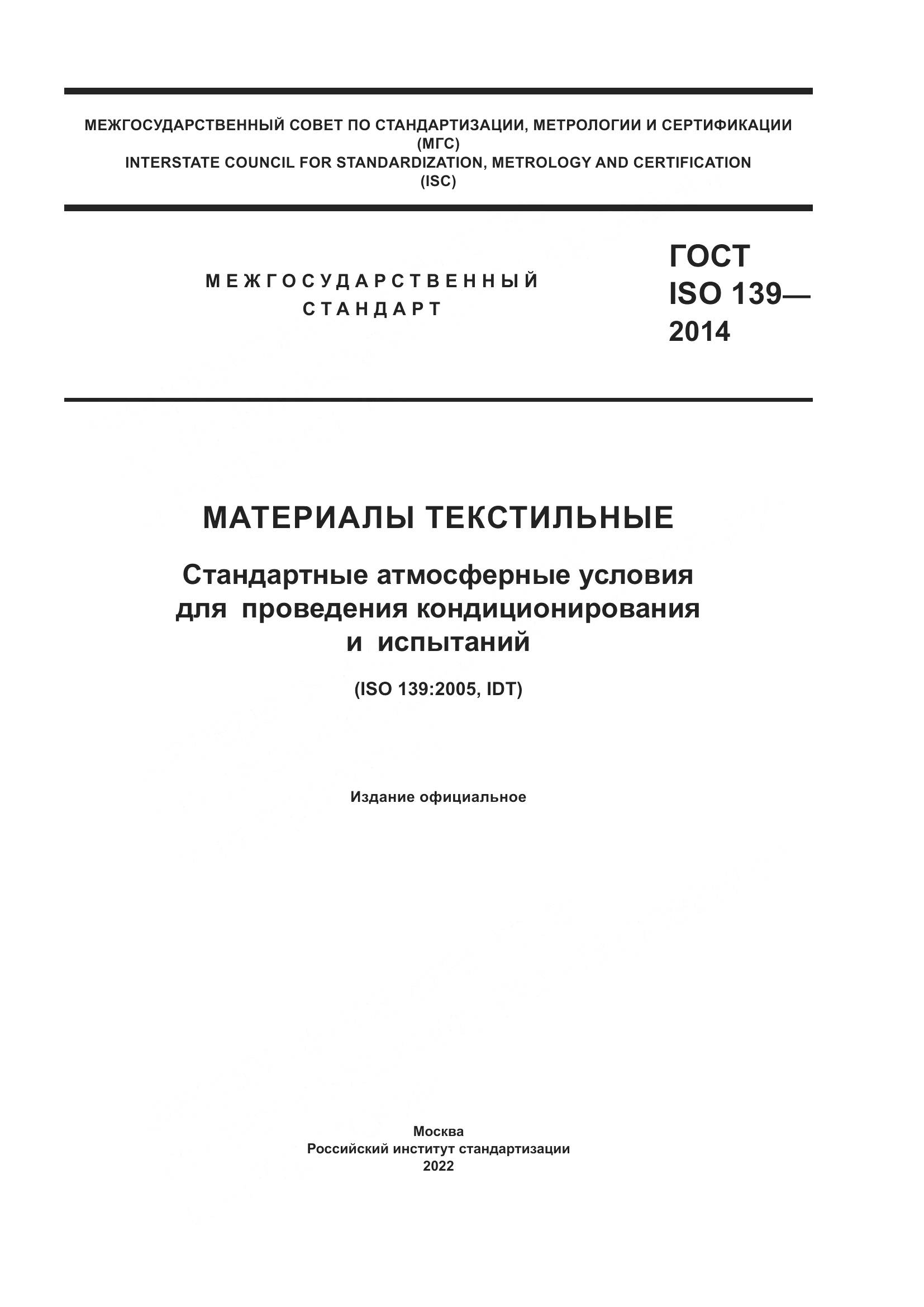 ГОСТ ISO 139-2014, страница 1