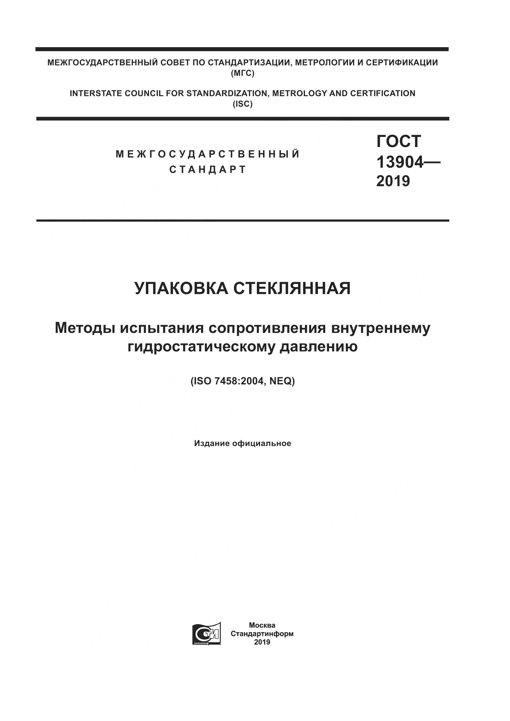 ГОСТ  13904-2019, страница 1