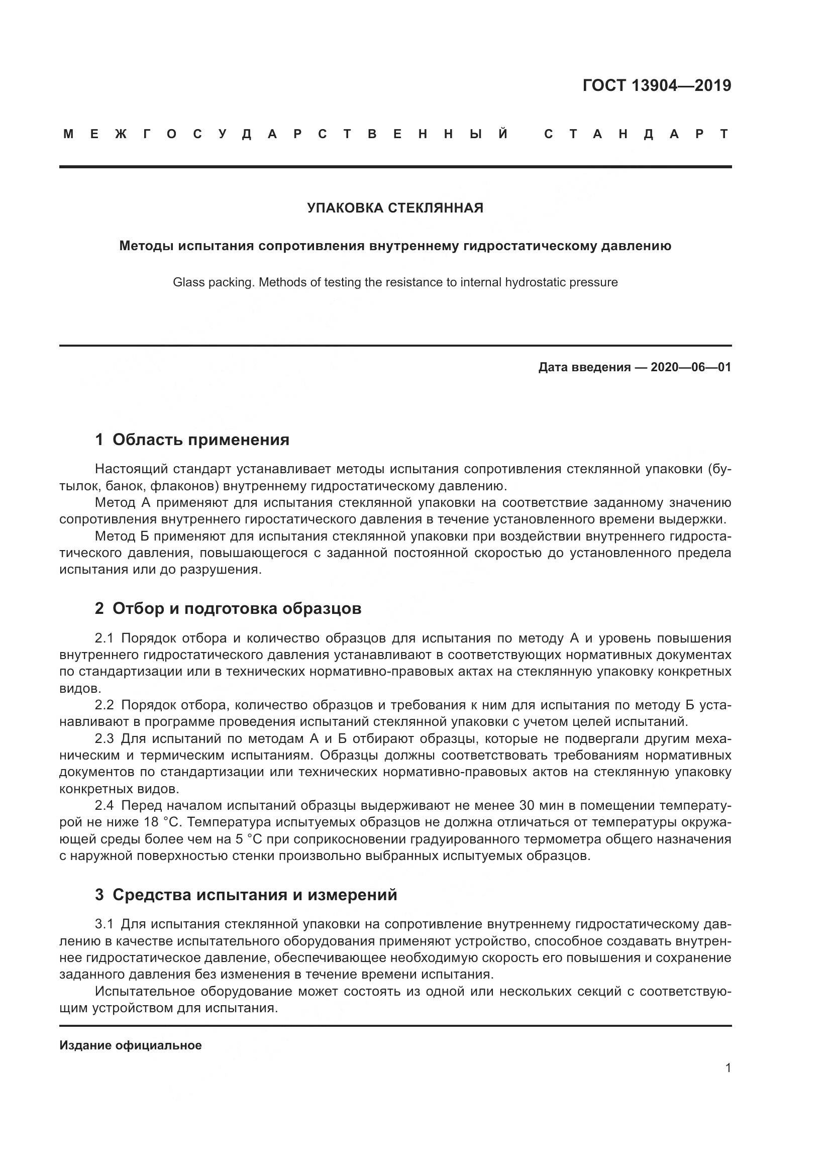ГОСТ  13904-2019, страница 5