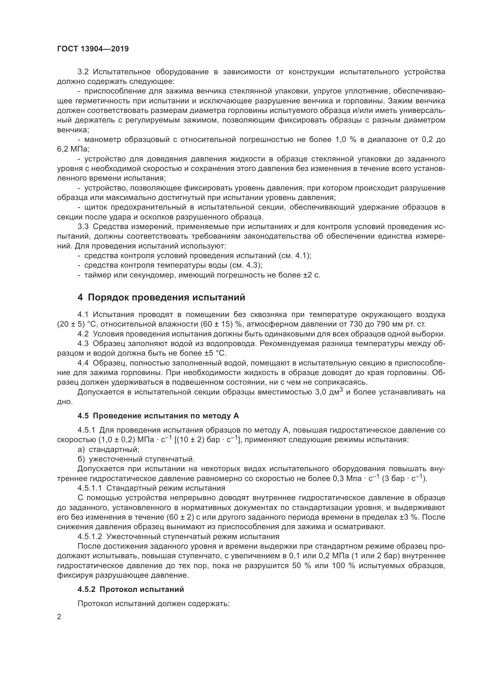 ГОСТ  13904-2019, страница 6