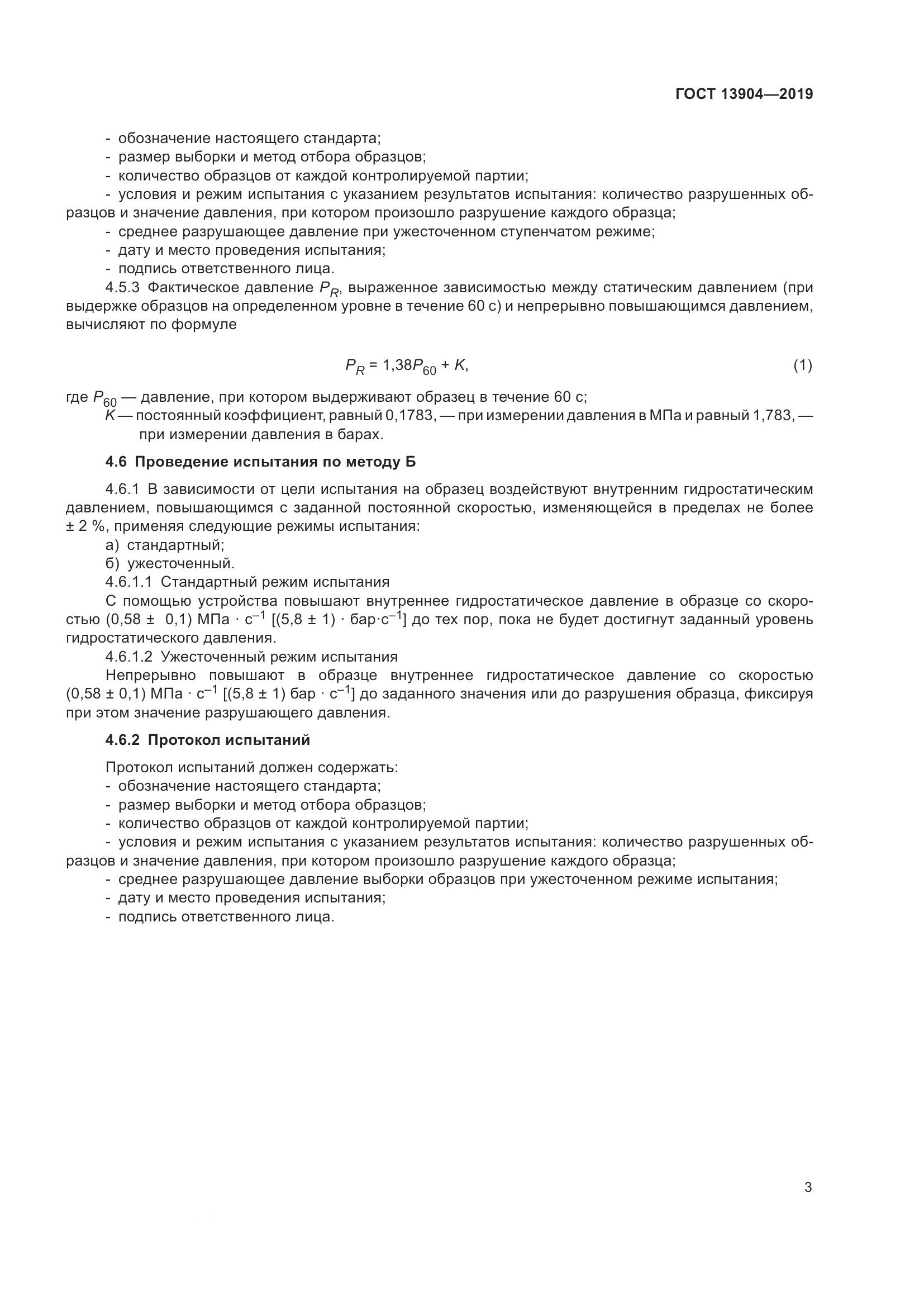 ГОСТ  13904-2019, страница 7