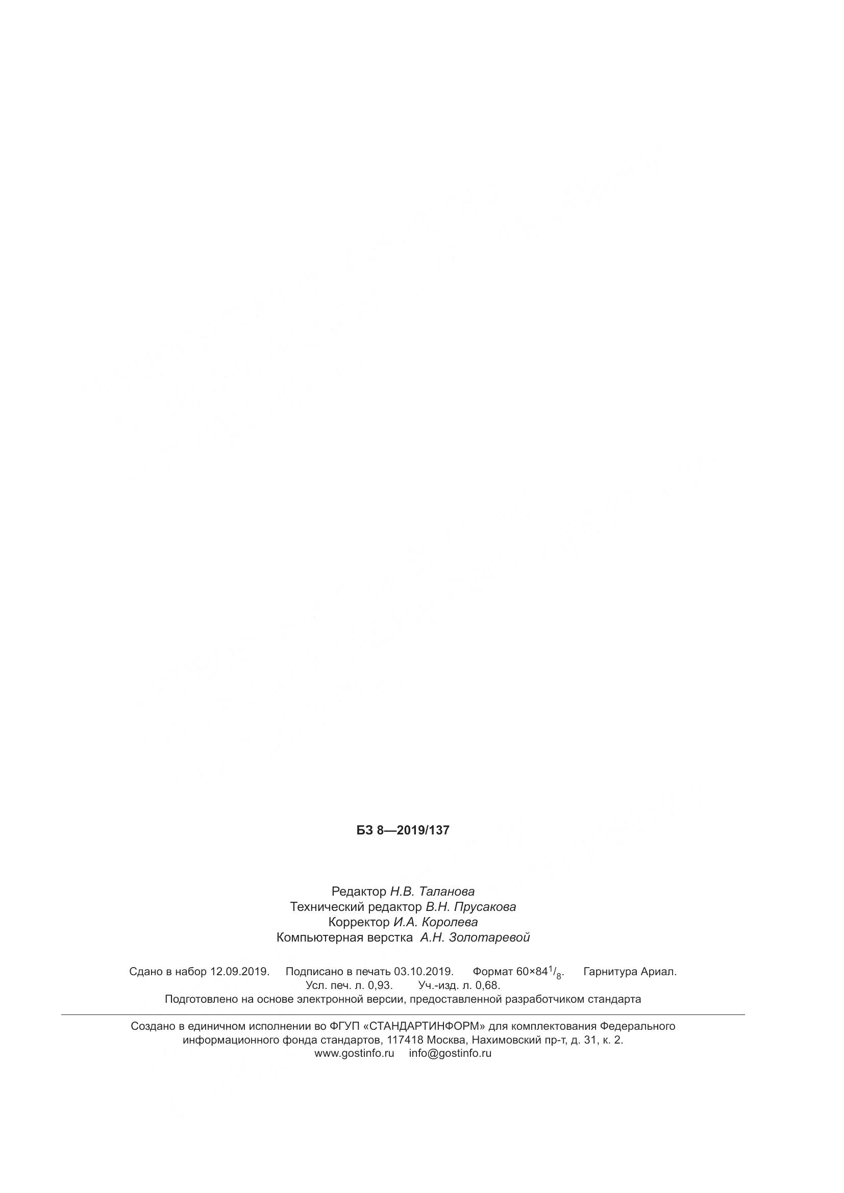 ГОСТ  13904-2019, страница 9