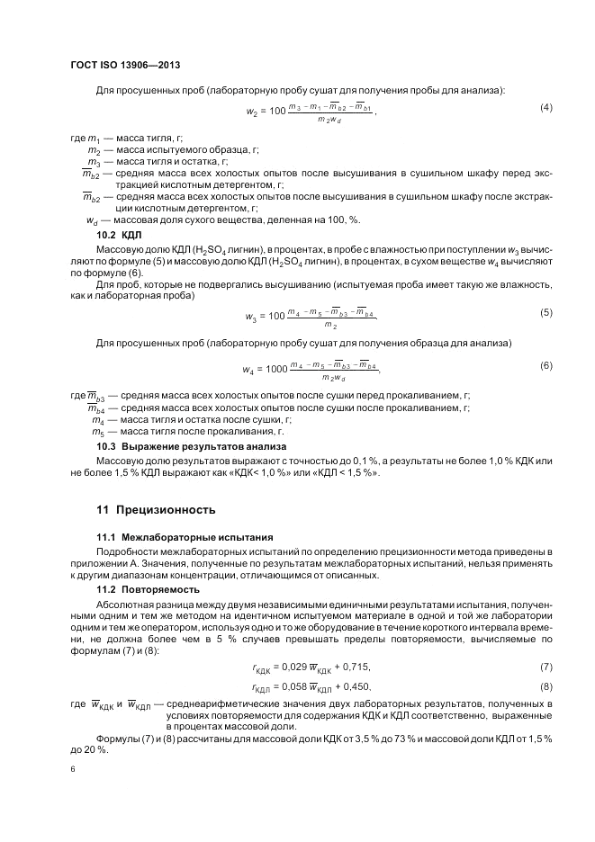 ГОСТ ISO 13906-2013, страница 10
