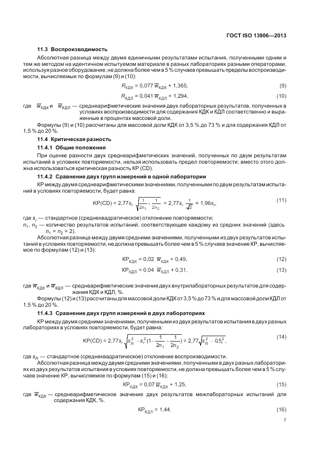 ГОСТ ISO 13906-2013, страница 11